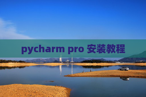 pycharm pro 安装教程